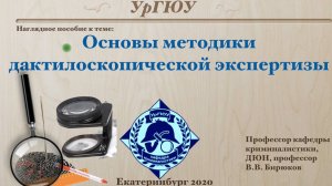 ОМД Эксп2025 - (часть 1 - Основы методики дактилоскопической экспертизы)