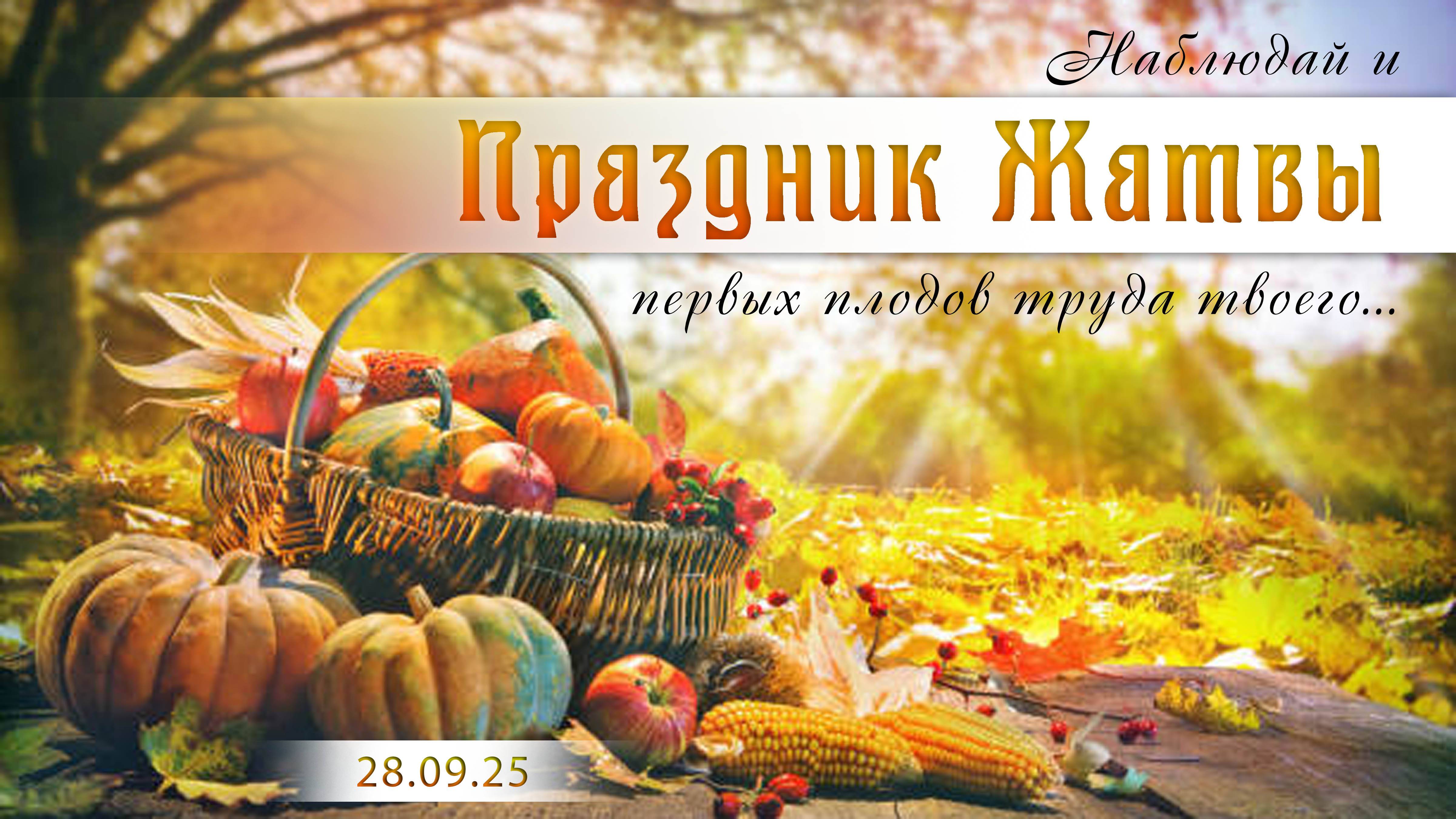 Праздник Жатвы Часть 1. || 28.09.2025 смотреть онлайн