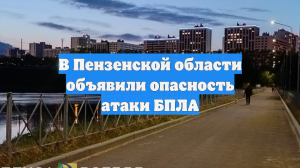 В Пензенской области объявили опасность атаки БПЛА