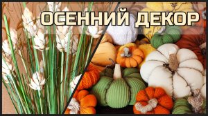 ОСЕННИЙ ДЕКОР СВОИМИ РУКАМИ: тыквы из старой одежды и колоски из фисташек