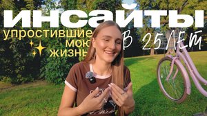 эти инсайты изменили мою жизнь 💔