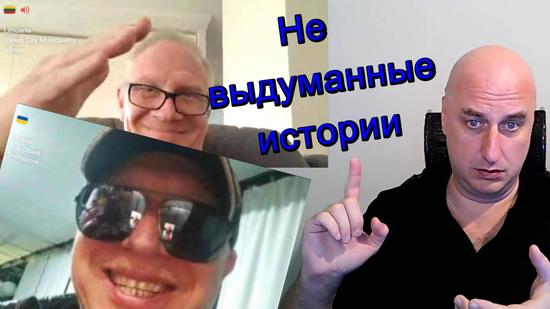 (Не) выдуманные истории.