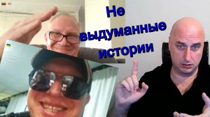 (Не) выдуманные истории.