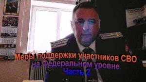 Меры поддержки участников СВО на Федеральном уровне Часть 2