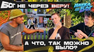 Бог не через веру. А что так можно было?