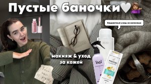 ПУСТЫЕ БАНОЧКИ: как перестать мыть голову каждый день & лучшее бюджетное мыло, продукты для макияжа
