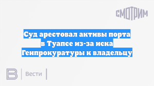 Суд арестовал активы порта в Туапсе из-за иска Генпрокуратуры к владельцу
