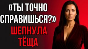 НЕОЖИДАННЫЙ ШЁПОТ ТЁЩИ ЗАСТАВИЛ ЗЯТЯ ЗАМЕРЕТЬ
