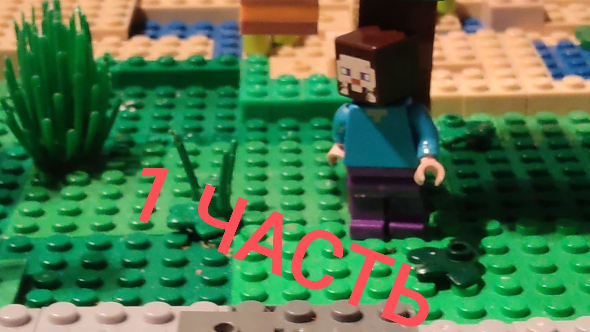 Майнкрафт лего анимация сериал. 1 Часть смотреть онлайн