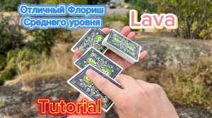 Очень крутой флориш среднего уровня ( lava cardistry tutorial )