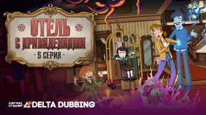Отель с приведениями / Haunted Hotel (1 сезон, 5 серия)