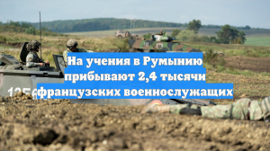 На учения в Румынию прибывают 2,4 тысячи французских военнослужащих