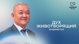 Воскресное Богослужение «ДУХ ЖИВОТВОРЯЩИЙ» 28.09.2025