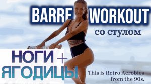 Стройные НОГИ + крупные ЯГОДИЦЫ | Barre Pilates Workout со стулом | Секреты моделей 90-х | 20 МИН