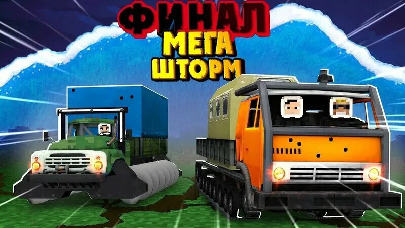 МЕГА ШТОРМ - MINECRAFT ФИЛЬМ смотреть онлайн