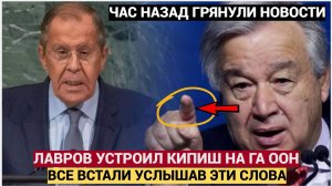 ЕВРОПА АХНУЛА! ЧТО УСТРОИЛ ЛАВРОВ НА ГА ООН ШОКИРОВАЛО! ВСЕ ВСТАЛИ ОТ ШОКЕ