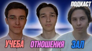 ПОДКАСТ с обычным человеком про учебу, зал и отношения. В гостях: Максим Богомолов, Борис Муравьёв