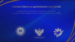 Конкурс "Лучший учитель родного языка и родной литературы". Церемония закрытия