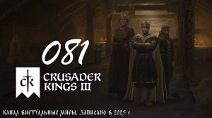 Накопим на узурпацию? - Crusader Kings 3. №81