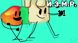 И.З.М.Р. 11 - всё идёт по плану