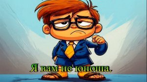 Школьник на "взрослых щщах".