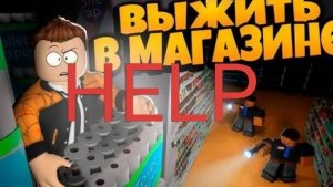 😱выживите ночь в супермаркете выжил почти четыре ночи с другом!