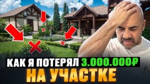 5 ОШИБОК, о которых Я ЖАЛЕЮ на СВОЁМ участке! ИСПОВЕДЬ строителя! Самые БЕСПОЛЕЗНЫЕ траты