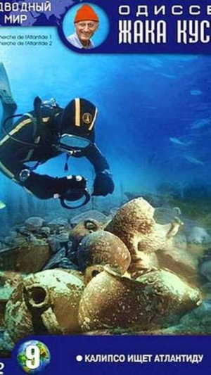 Одиссея Жака Кусто – 1 сезон 38 серия / The Cousteau Odyssey