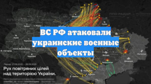 ВС РФ атаковали украинские военные объекты
