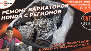 Ремонт вариаторов Honda с регионов как это происходит