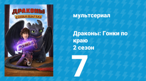 Драконы: Гонки по краю 2 сезон 7 серия «С Хизер или без Хизер» (мультсериал, 2016)