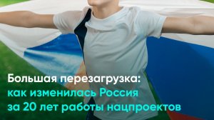 Большая перезагрузка: как изменилась Россия за 20 лет работы нацпроектов
