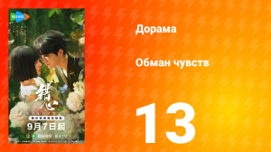 Обман чувств 13 серия