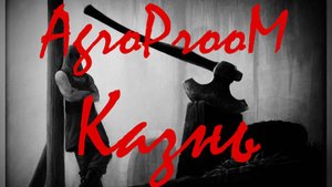 AgroProoM - Казнь