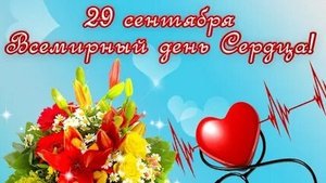 С днём сердца. Музыкальная открытка поздравление.