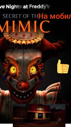 Фнаф секреты мимика 🥶, демо версия на телефоне.