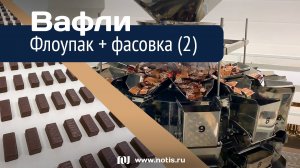 Автоматизация упаковки конфет: флоупак, затем фасовка 250 г (часть 2)