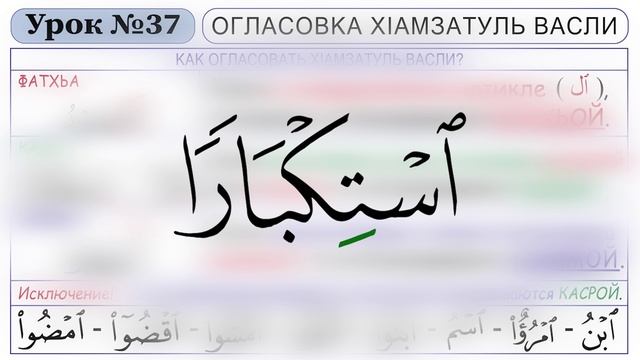 Урок - 37. Огласовка Xlамзатуль-Васли