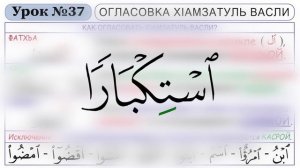 Урок - 37. Огласовка Xlамзатуль-Васли
