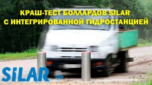 Краш-тест боллардов SILAR с интегрированной гидростанцией