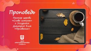 Воскресное Богослужение ЦХЖ от 28.09.2025г.Пастор Дмитрий Ким г. Уссурийск "Призвание"