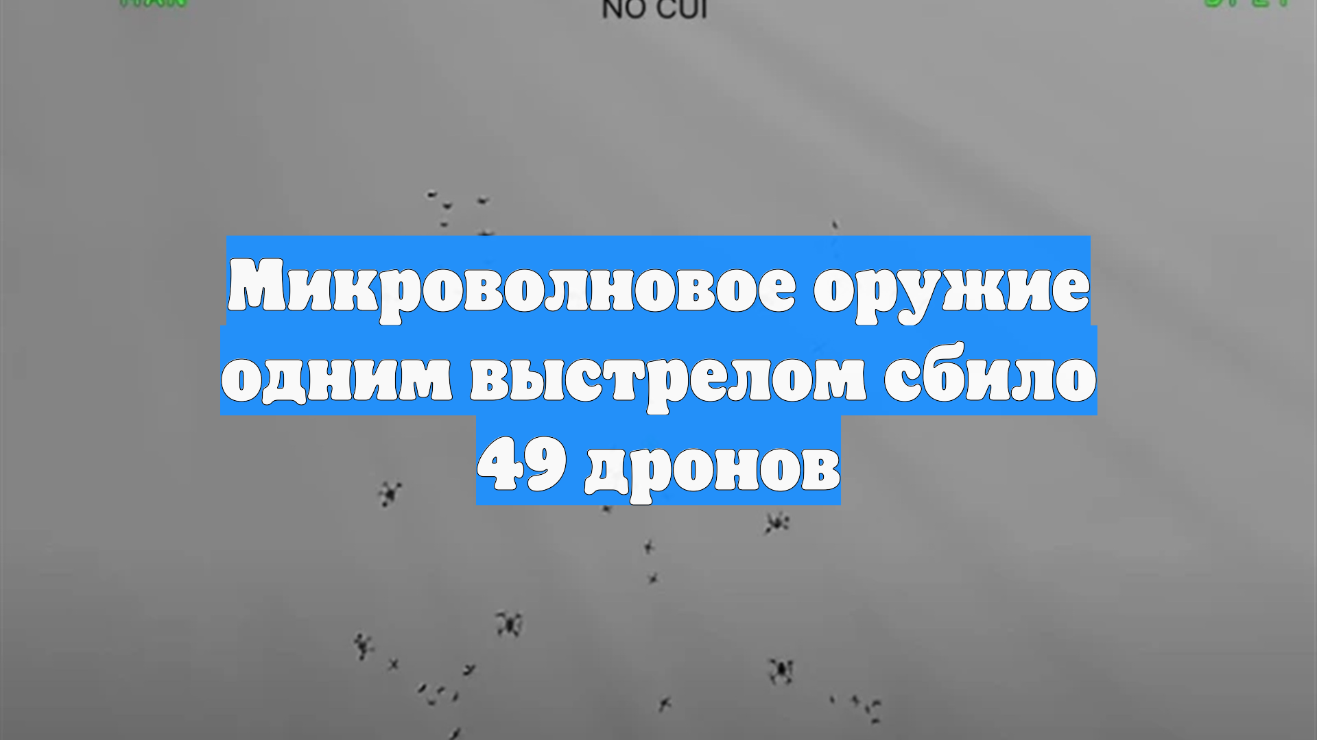 Микроволновое оружие одним выстрелом сбило 49 дронов