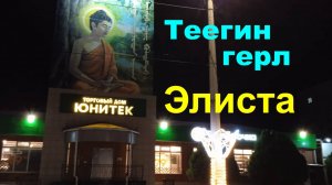 Новые огни Элисты