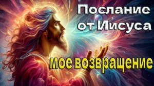 Моё возвращение ~ Послание Иисуса ~