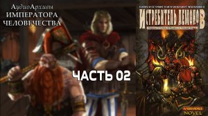 Истребитель демонов - Уильям Кинг | William King - Daemonslayer (1999) by Кирилл Головин Ч | 02