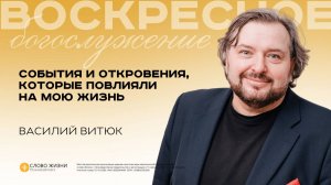 Cобытия и откровения,которые повлиялина мою жизнь/ Василий Витюк / 28.09.2025