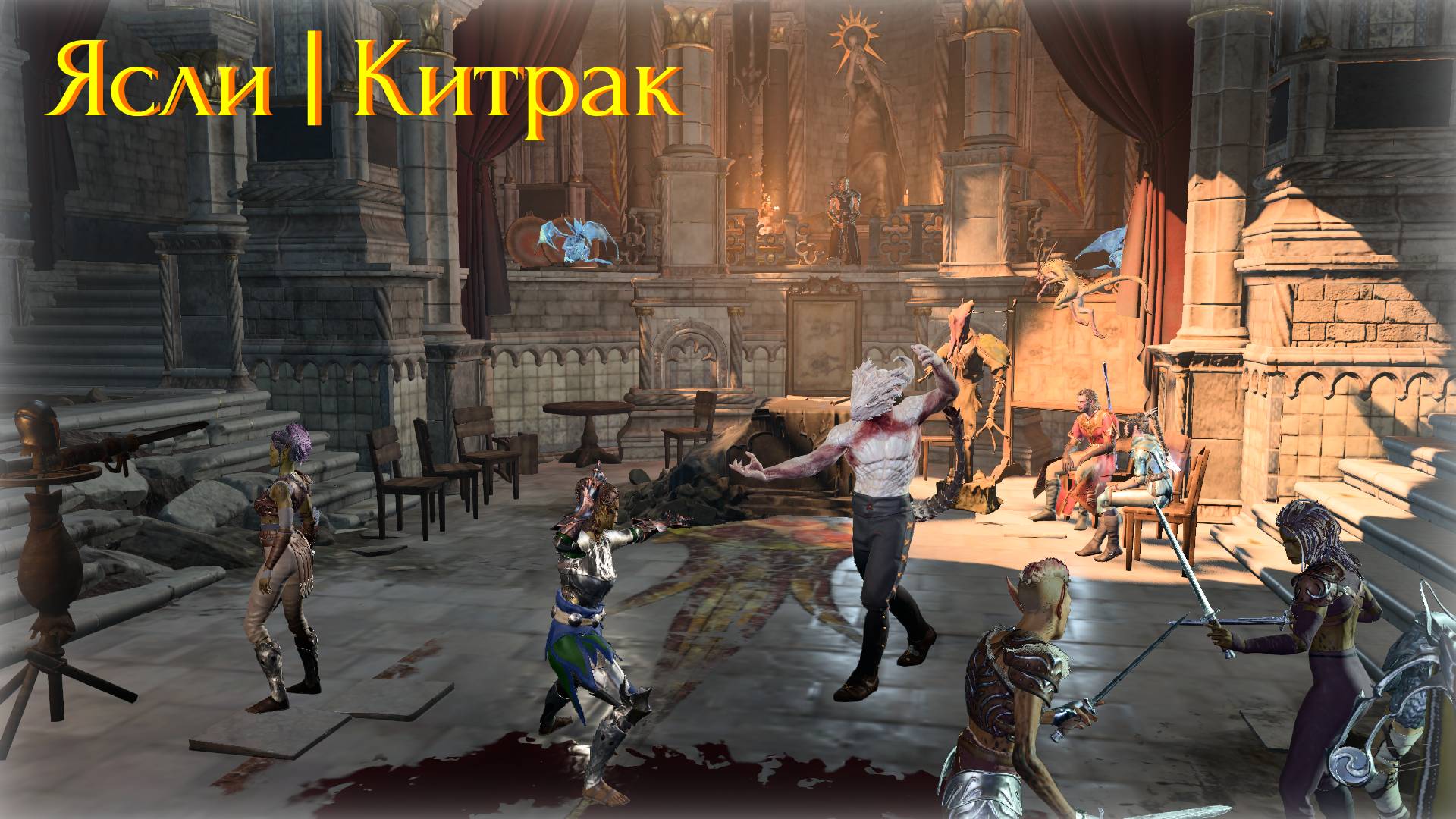 Baldur's gate 3 | Доблесть | Эпизод 6 | Ясли, Китрак