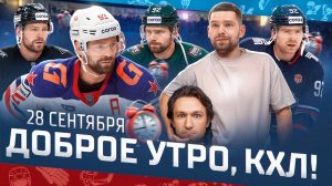 Доброе утро, КХЛ ⏰ 23-й день Фонбет КХЛ 2025/2026 | Камбэк «Барыса» и трансфер Евгения Кузнецова🔥