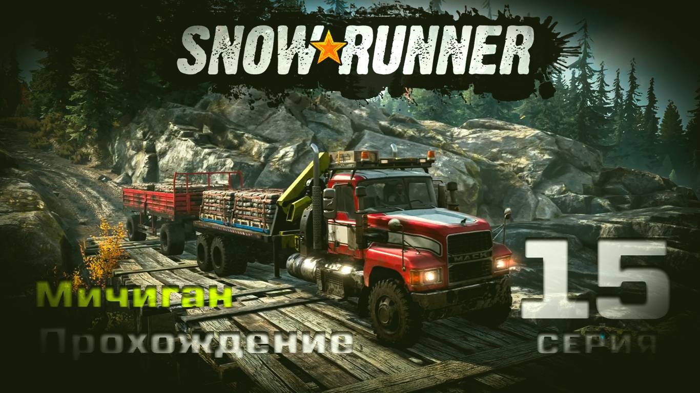 SnowRunner - Прохождение. 15 серия. Мичиган. Блэк Ривер-Смитвиллская Дамба-Островное Озеро-Драммонд смотреть онлайн
