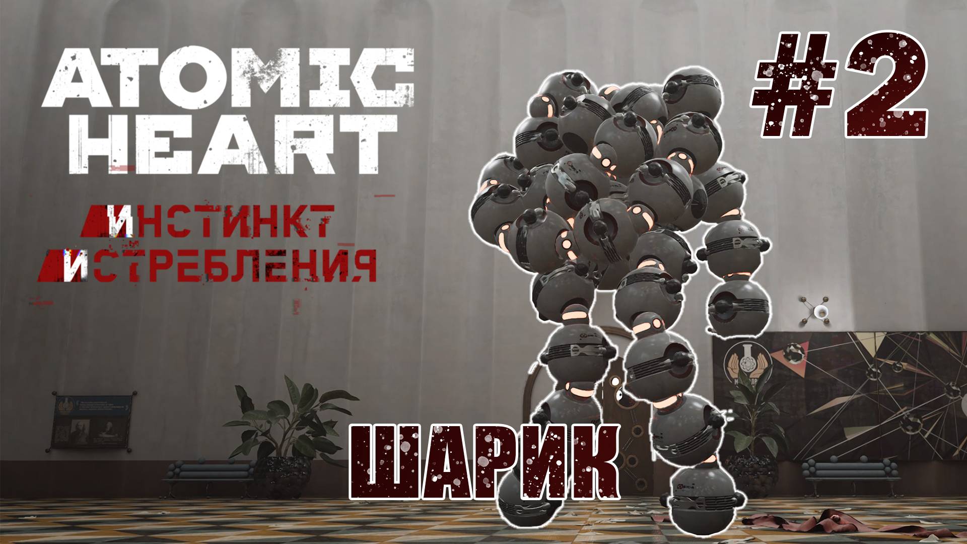Босс Шарик - Atomic Heart: Инстинкт Истребления #2